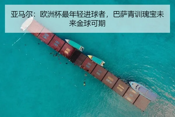 亚马尔：欧洲杯最年轻进球者，巴萨青训瑰宝未来金球可期