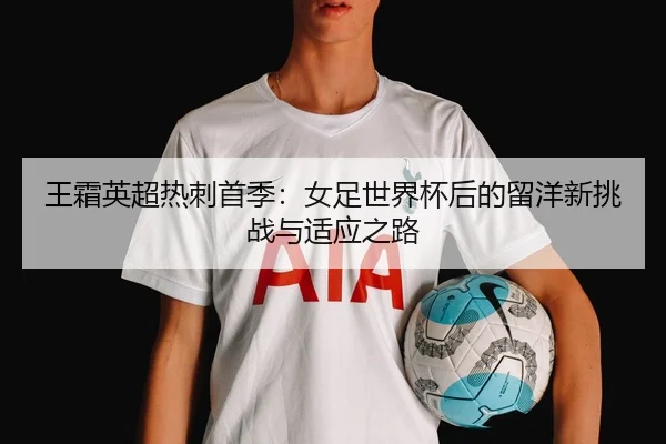 wang-shuang-ying-chao-re-ci-shou-ji-nv-zu-shi-jie-bei-hou-de-liu-yang-xin-tiao-zhan-yu-shi-ying-zhi-lu-1-435.jpg