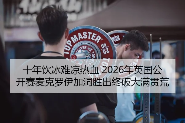 shi-nian-yin-bing-nan-liang-re-xue-nian-ying-guo-gong-kai-sai-mai-ke-luo-yi-jia-dong-sheng-chu-zhong-po-da-man-guan-2-391.jpg
