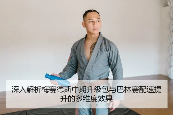 shen-ru-jie-xi-mei-sai-de-si-zhong-qi-sheng-ji-bao-yu-ba-lin-sai-pei-su-ti-sheng-de-duo-wei-du-xiao-guo-2-376.jpg